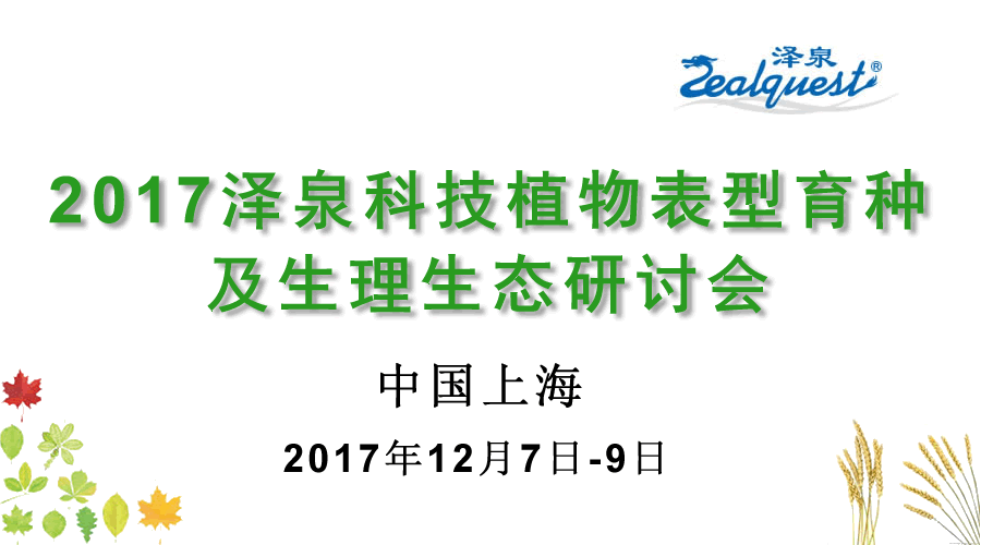 2017澤泉科技植物表型育種及生理生態研討會900.gif