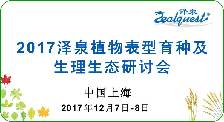 2017澤泉科技植物表型育種及生理生態研討會7501.gif