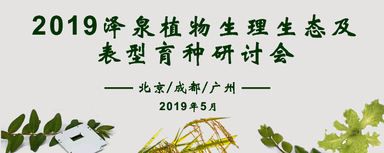 2019澤泉植物生理生態及表型育種研討會750.gif