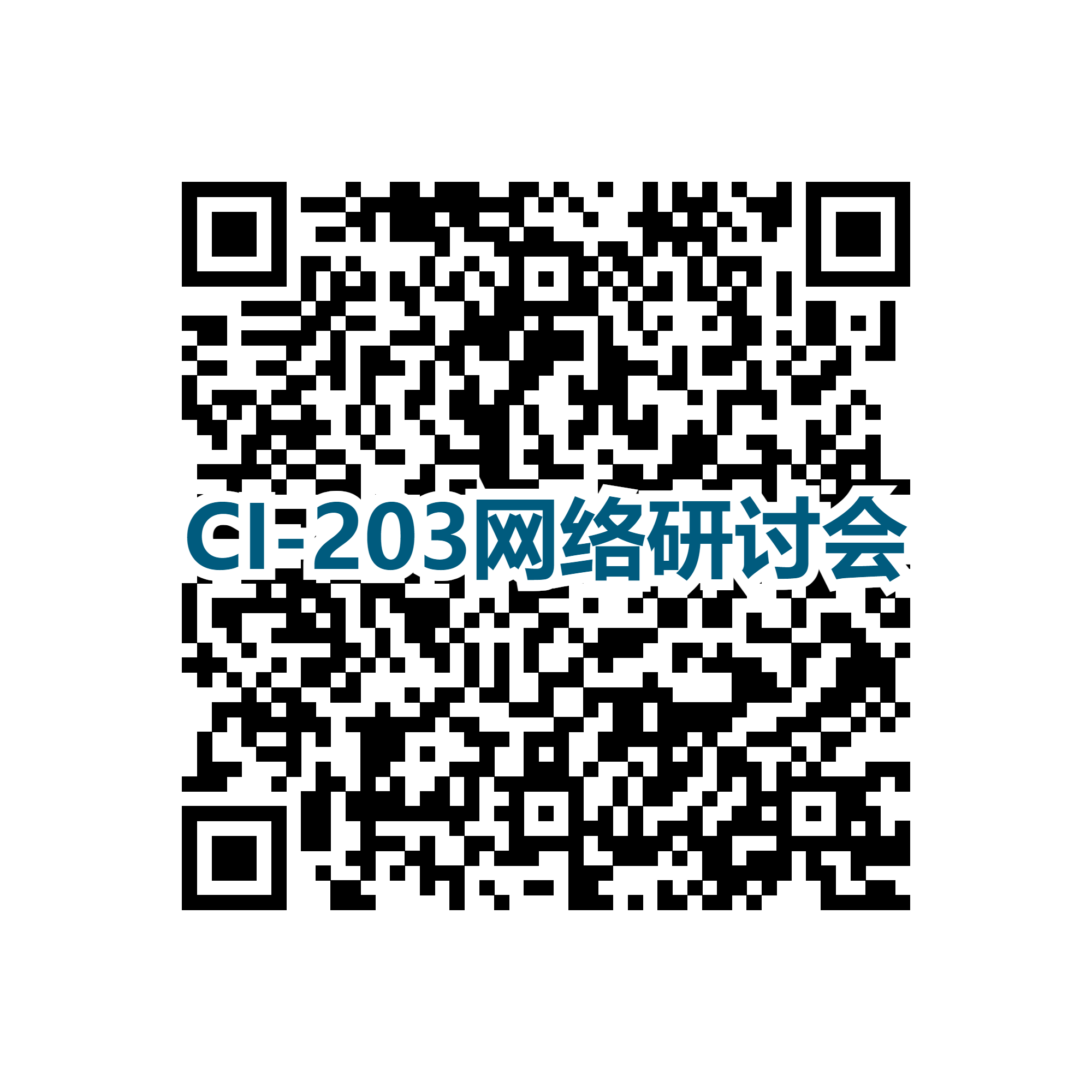 CI-203網絡研討會二維碼.png